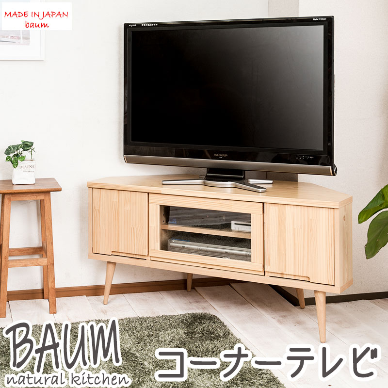 楽天市場】【Baum】バウムシリーズ 天然木パイン材 完成品 コーナー