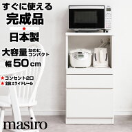 新リニューアル引出しレール付きにパワーアップ！【masiro】レンジ台 幅50cm ニューミドルタイプ 日本製 …