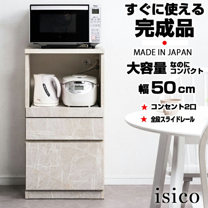 楽天市場】【isico】レンジ台 幅50cm ミドルタイプ 日本製 完成品 石目 