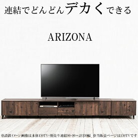 【ARIZONA】連結で幅を自在に変えられるローボード 幅150 高さ47 テレビ台 55インチ 60インチ 65インチ 西海岸 ウ゛ィンテージ デッキ収納 ルーター収納 DVD お洒落 ダークブラウン テレビボード 引出し 棚 扉 脚付