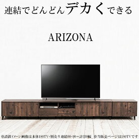 【ARIZONA】連結で幅を自在に変えられるローボード 幅180 高さ47 テレビ台 55インチ 60インチ 65インチ 西海岸 ウ゛ィンテージ デッキ収納 ルーター収納 DVD お洒落 ダークブラウン テレビボード 引出し 棚 扉 脚付