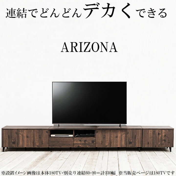 楽天市場】【ARIZONA】連結で幅を自在に変えられるローボード 幅180 高 
