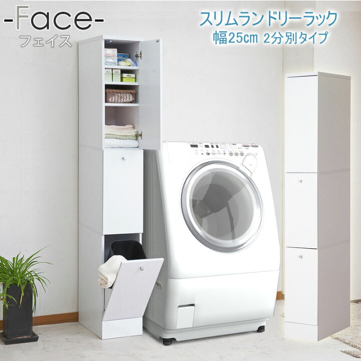 楽天市場】【FACE】 ランドリー収納 2分別 カゴ付き 幅25 奥行45 高さ 