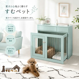 【Re:blue　すむペット】 幅90 奥行40 高さ80 収納付きスライド収納型ケージ ターコイズブルー 北欧 ペットケージ ペットサークル 省スペース 小型犬 中型犬 室内サークル スライド 背面化粧 犬 ペット用品 犬用品 犬小屋 ケージ 青 ペット pet 特許商品