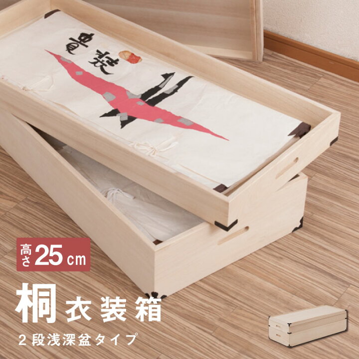 楽天市場】桐衣装箱2段 浅深型 隅金具付 桐衣装ケース2段 高級桐ケース  