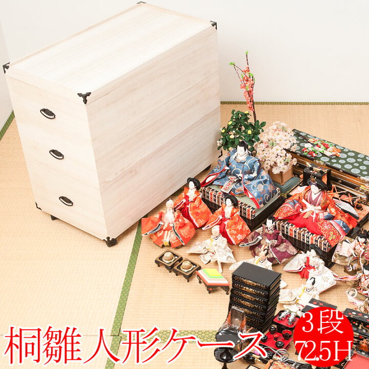 楽天市場】総桐雛人形収納ケース3段 高さ72.5cmタイプ 押入れ 