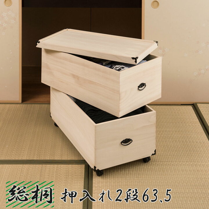 楽天市場】総桐押入れ収納ケース 2段 高さ63.5 天然木 桐材 完成品 