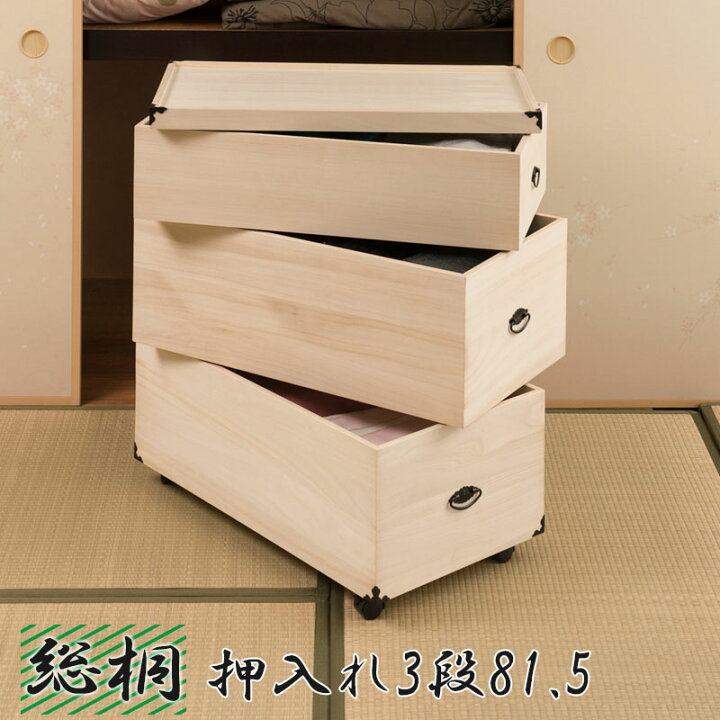 楽天市場 総桐押入れ収納ケース 3段 高さ81 5 天然木 桐材 完成品 タンス 木製 整理たんす 衣類収納 写真アルバム収納 クローゼット 和モダン おしゃれ ホワイト 収納 保管 洋服タンス 箪笥 スタッキング 買い足し 押し入れ キャスター付き ネット家具ｂａｎｂａｎ