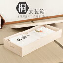 桐衣装箱1段 深型　桐衣装ケース1段 高級桐ケース 箪笥チェスト チェスト 押入れ クローゼット和ダンス 和タンス 和箪笥 着物用 引き出し 着物収納 桐たんす 収納ケース 押し入れ 着物入れ 整理タンス 衣装タンス