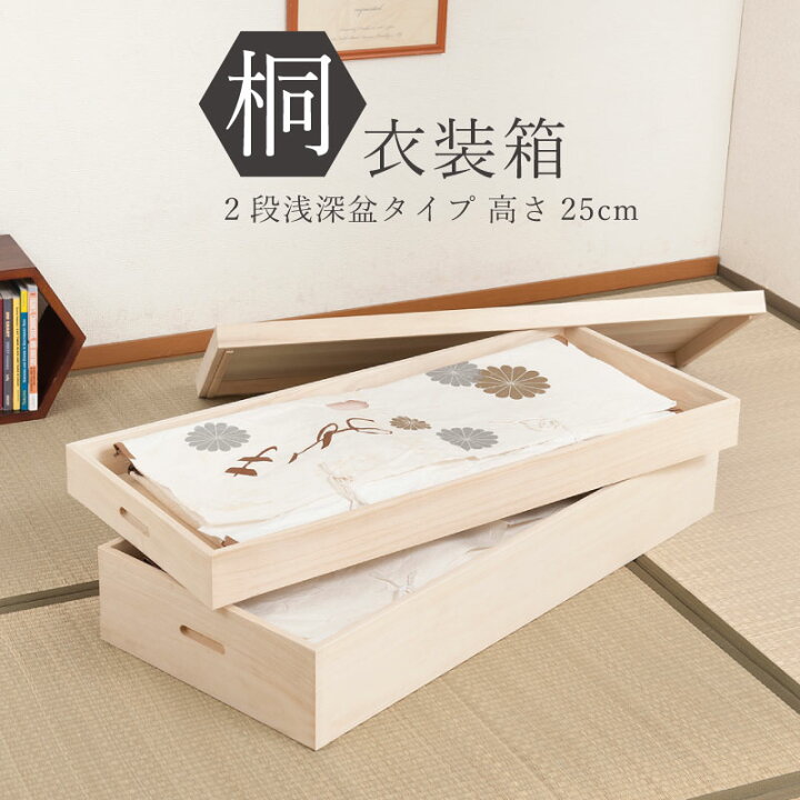 楽天市場】桐衣装箱2段 浅深型 桐衣装ケース2段 高級桐ケース 箪笥  