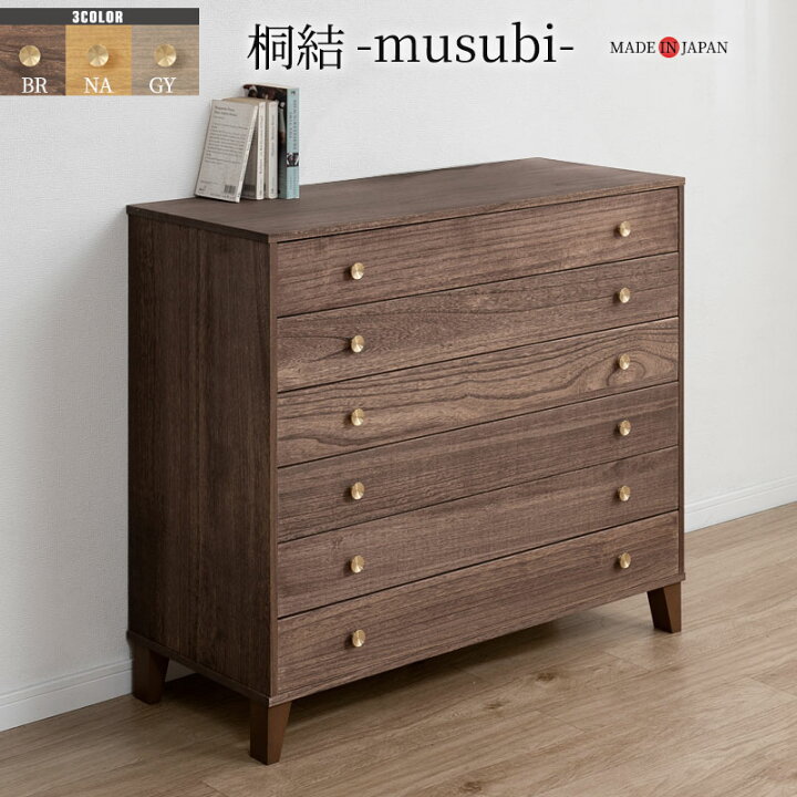 楽天市場】【桐結】MUSUBI 総桐チェスト 6段 幅100 奥行44 高さ89 cm 