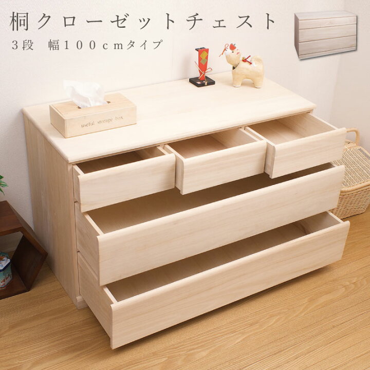 楽天市場】国産品 桐クローゼットチェスト100幅3段 送料無料 