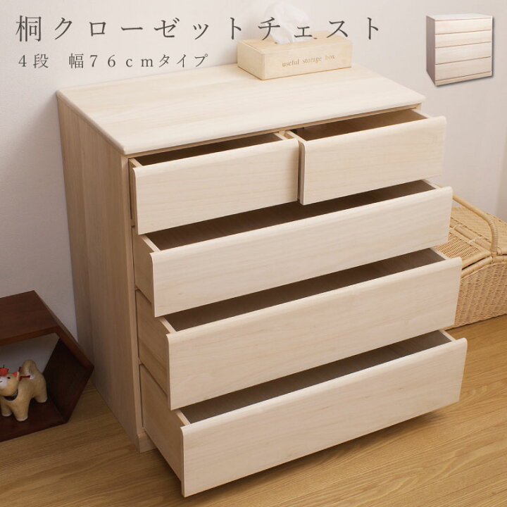 楽天市場】国産品 桐クローゼットチェスト76幅4段 送料無料 大川 
