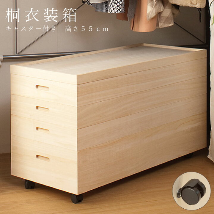 楽天市場】桐衣装箱4段 高さ55(キャスター付） 送料無料 大川家具 
