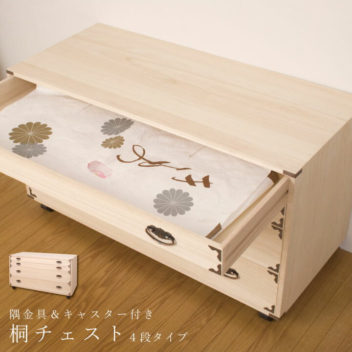 楽天市場】桐チェスト隅金具付き4段キャスター付 天然木 チェスト  