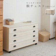 和の趣 キャスター付き桐箪笥 4段 天然木 チェスト たんす キャスター付き 日本製 送料無料 大川家具 |和…