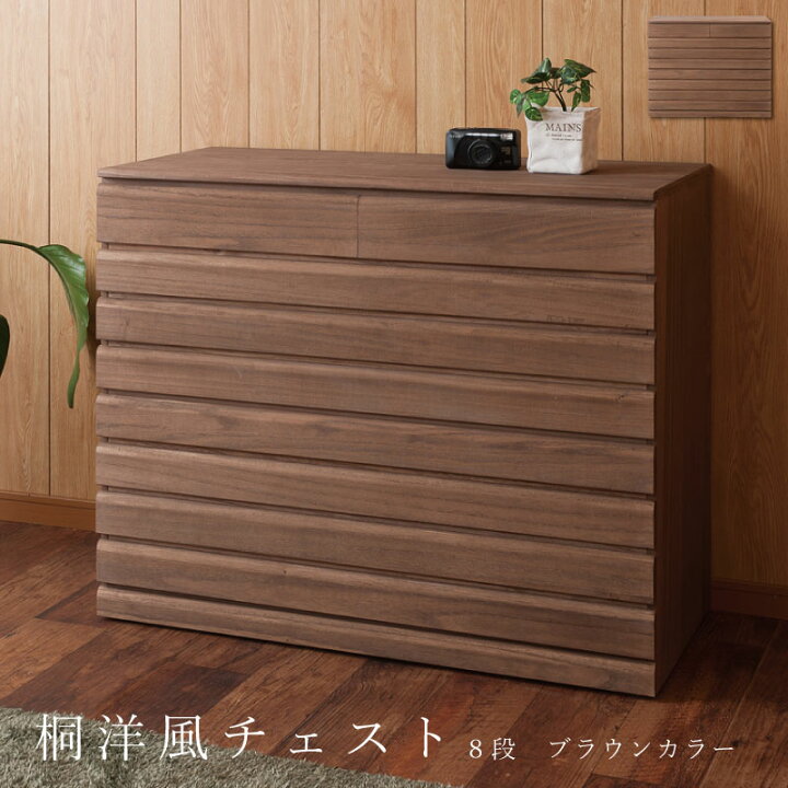 楽天市場】桐洋風チェスト 8段 ブラウン日本製 大川家具 桐箪笥 桐 