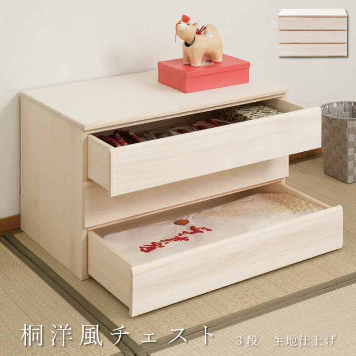 楽天市場 桐洋風チェスト 3段 生地 白木 幅71ｃｍ 日本製 大川家具 帯 3つたたみ 3つ畳収納 防湿 防虫 桐箪笥 桐収納 和箪笥 桐の衣装ケース 衣類収納 和室 クローゼット 着物収納 桐衣装箱 和モダン 和タンス 国産 収納タンス 桐タンス 桐たんす 引き出し 整理タンス