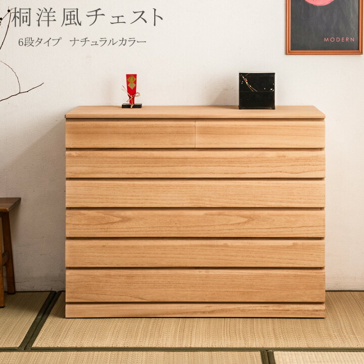楽天市場】桐洋風チェスト 6段 ナチュラル モダン 天然木 チェスト 