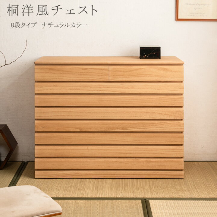 楽天市場】桐洋風チェスト 8段 ナチュラル 日本製 大川家具 桐箪笥 桐 