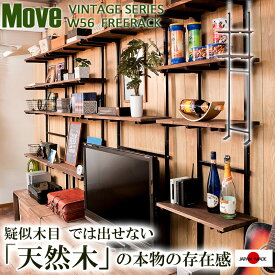 【Move】雰囲気のある天然木棚ムーブシリーズ　突っ張り壁面収納　無段階調整2枚棚オープンラック　幅56cm シェルフ プロジェクター台 つっぱり棚 つっぱりラック 収納棚 収納ラック オープンラック 壁面収納 おしゃれ