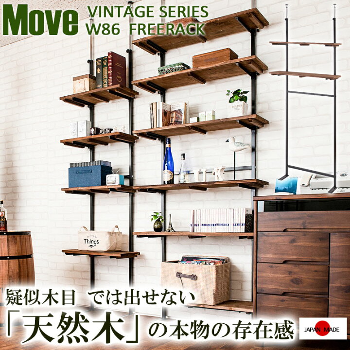 楽天市場】【Move】雰囲気のある天然木棚ムーブシリーズ 突っ張り壁面 