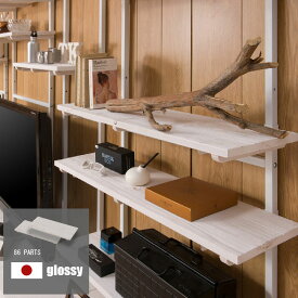 【glossy】グロッシーシリーズ　用追加棚板2枚組　幅86cm ホワイト オープンシェルフ つっぱり棚 つっぱりラック 収納棚 収納ラック オープンラック インテリア 壁面収納 おしゃれ