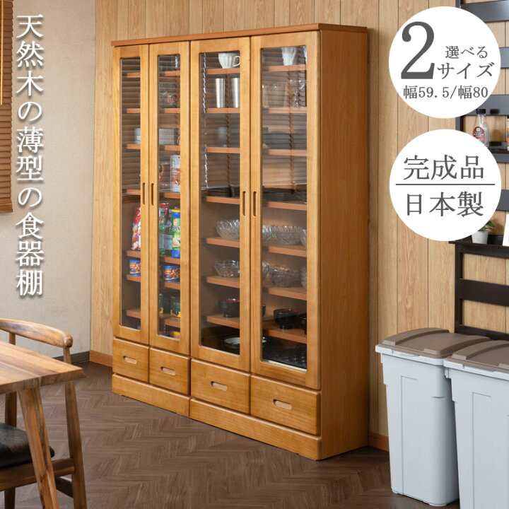 楽天市場】【Taiyaki】 薄型食器棚 幅59.5 幅80 奥行31.5 高さ177.5 
