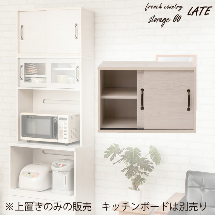 楽天市場】【Late】ラテシリーズ キッチンボード用上置き60幅 ホワイト 