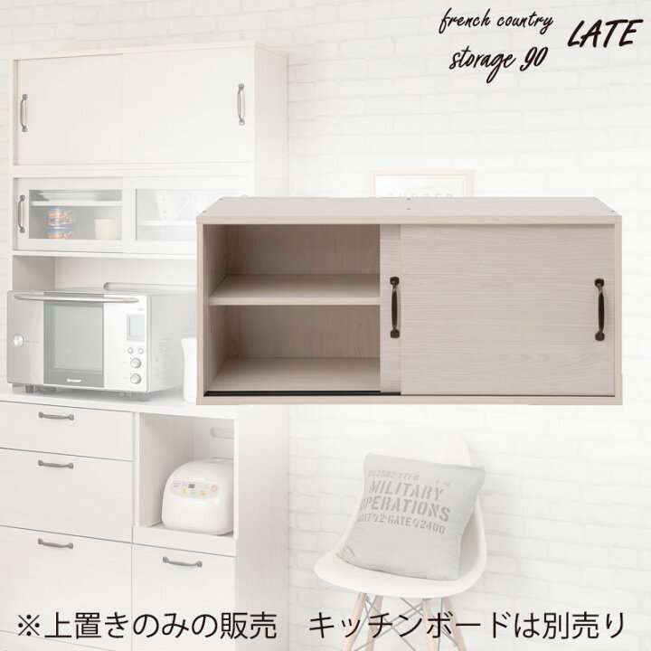 楽天市場】【Late】ラテシリーズ キッチンボード用上置き90幅 ホワイト 