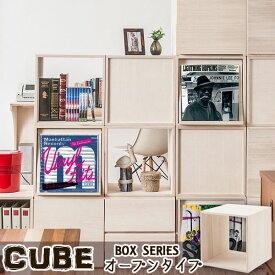 【Cube】キューブシリーズ　天然木ユニットキューブボックス　オープンタイプ モダン オシャレ 家具 省スペース インテリア ウォール 壁面収納 収納棚 引き出し オープンラック　収納ボックス 収納box 収納ケース おしゃれ