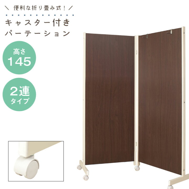 楽天市場】キャスター付きパーテーション2連H145ダークブラウン 