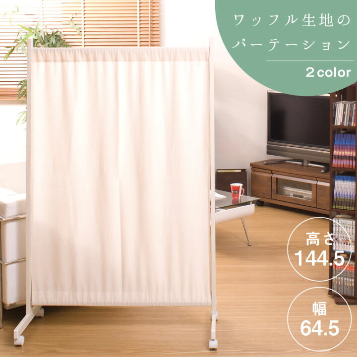 楽天市場】間仕切りカーテンパーテーション幅64.5高さ144.5cm ホワイト 