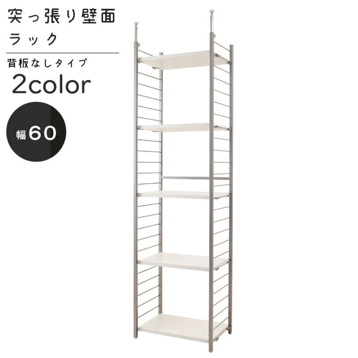 楽天市場】突っ張り壁面間仕切りラック幅60cm パネル無しタイプ 