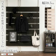 【スーパーセール　数量限定】【DEMITAS】 幅59.5cm 天然木桐材を贅沢に使用したウォールパーテーション …