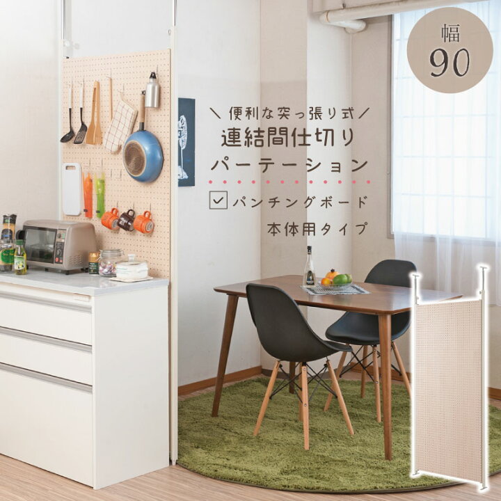 楽天市場】突っ張り連結間仕切りパーテーション有孔ボード 幅90 本体用 