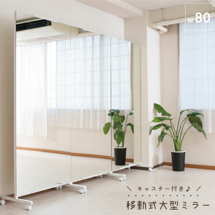 楽天市場】キャスター付きミラー ワイド 幅80cm ホワイト 全身ミラー 