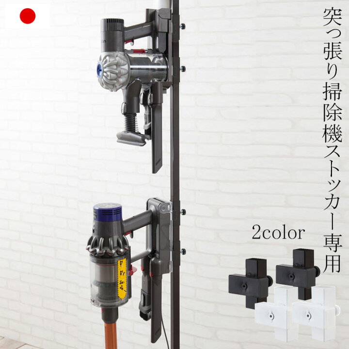 楽天市場】突っ張り式掃除機ストッカー専用 追加アタッチメント2個組 