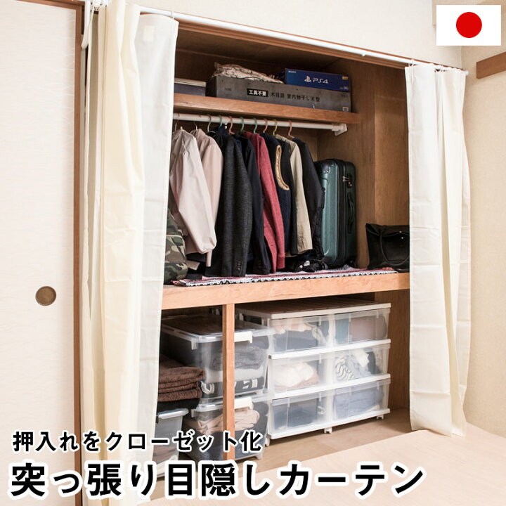 楽天市場 押入れをクローゼットみたいにできる突っ張り式押入れハンガーラック カーテン付き 目隠し 簡単リフォーム 押し入れ Diy ホワイト 白 つっぱり テレワーク ネット家具ｂａｎｂａｎ
