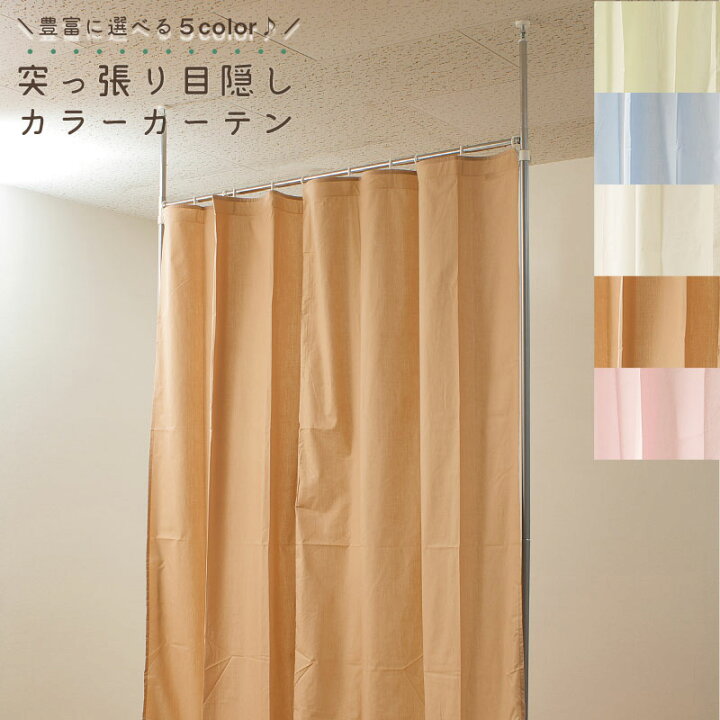 楽天市場 つっぱり式目隠しカーテン ホワイト ブルー ブラウン グリーン ピンク 省スペース おしゃれ オフィス 目隠しカーテン 突っ張りパーティション Nj 0061 Nj 0062 Nj 0063 Nj 0064 Nj 0065 ネット家具ｂａｎｂａｎ