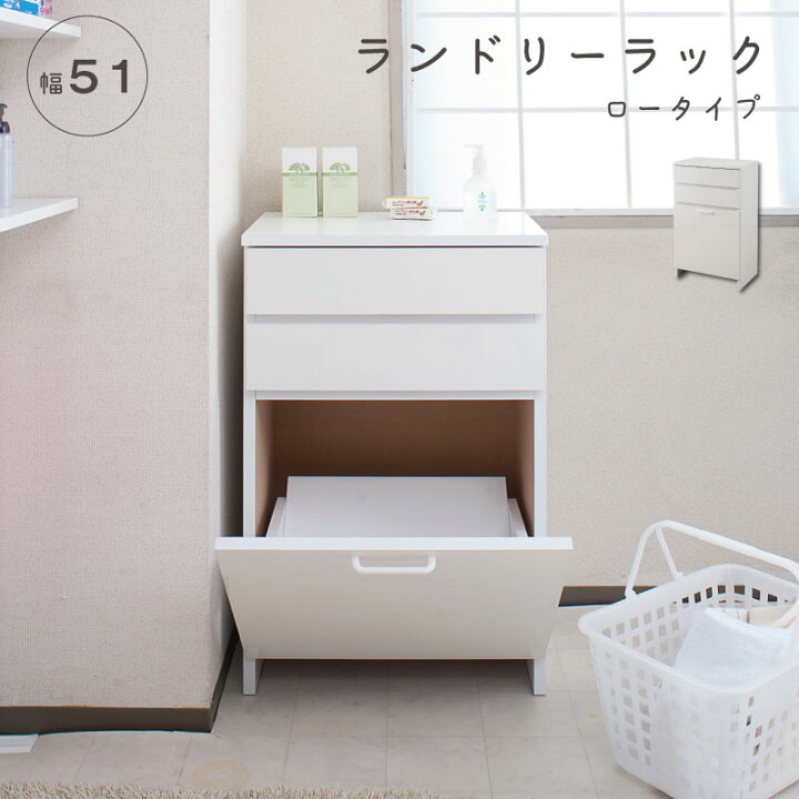楽天市場】鏡面仕上げバスケット付きランドリーラック 幅51ロータイプ 