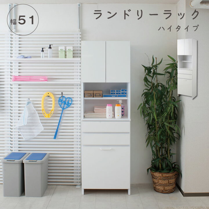 楽天市場】鏡面仕上げバスケット付きランドリーラック 幅51ハイタイプ 