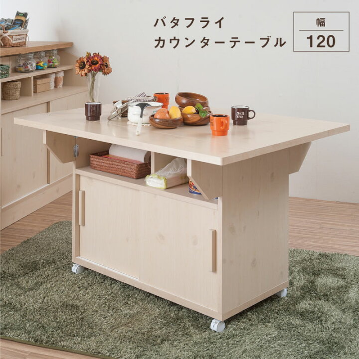 楽天市場】【Miltie】シリーズ バタフライカウンターテーブル 幅119.5 