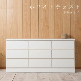 ローチェスト　幅120cm 多段タイプ 3段　9杯 日本製 完成品 チェスト 洋服ダンス 洋服タンス 白 引き出し ホワイト たんす 収納タンス 木製 おしゃれ 衣類収納 整理ダンス 整理タンス クローゼット ロータイプ|リビング収納 リビングチェスト 引出し 家具