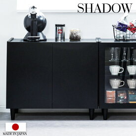 【SHADOW】 キャビネット 幅80 幅118 幅49.5 奥行39 高さ68.5 完成品 日本製 木製 収納棚 リビング ブラックインテリア ガラスキャビネット 収納 棚 ラック 扉付き リビングボード ローボード テレビ台 テレビボード 本棚 書棚