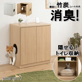 【NEKO暮らし】 猫トイレ収納キャビネット 幅70 奥行46.5 高さ80cm ホワイトウォッシュ マリンナチュラル 日本製 完成品 目隠し ペット用品 ねこ 竹炭 匂い防止 カバー インテリア リビング 寝室 収納付き 扉付き ラック 猫