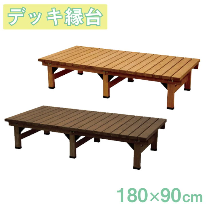 楽天市場 縁台 ウッドデッキ 木製 デッキ縁台180 90cm De 組み合わせ自在 設置するだけ ガーデン ファニチャー ウッドデッキ 縁台 デッキ 庭 花 ガーデン Diy ガーデニング ベンチ 木製 濡れ縁 縁側 ネット家具ｂａｎｂａｎ