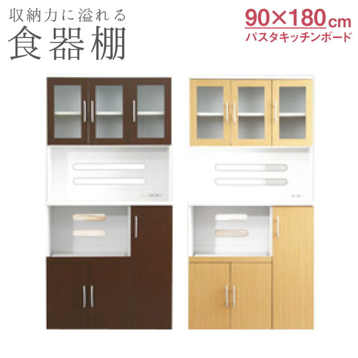 楽天市場】ツートン食器棚【パスタキッチンボード】（幅90cm×高さ180cm 