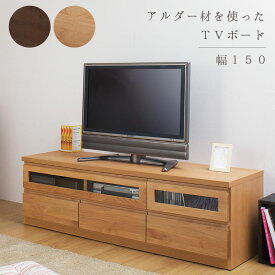 【Alder】天然木テレビボード150cm幅 天然木アルダー材の木目がきれいなTV台 送料無料 大川家具 | リビング収納 tvボード テレビ台 tv台 テレビラック tvラック おしゃれ 木製 完成品 ナチュラル 引き出し フラップ扉