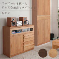 【Alder】天然木アルダーFAX台兼用リビングチェスト幅90cm ナチュラル色 ハイチェスト チェスト リビング…